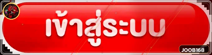 ปุ่ม JOOB168 เข้าสู่ระบบพร้อมสัญลักษณ์ความปลอดภัย