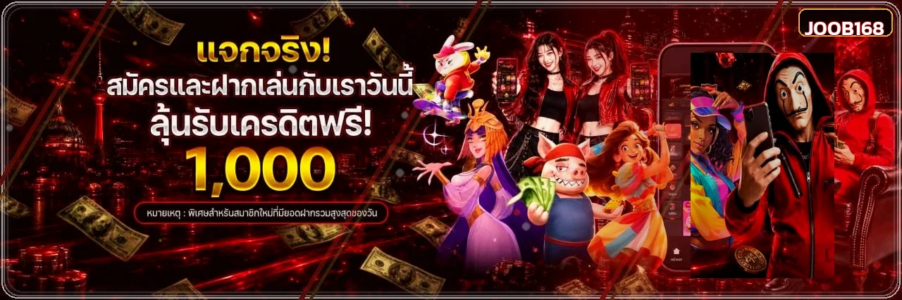 แบนเนอร์ JOOB168 เครดิตฟรีและเกมมือถือโทนพรีเมียม