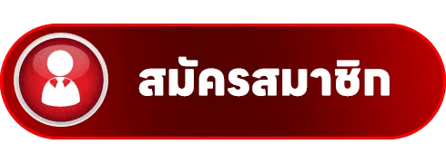 ปุ่มสมัครสมาชิก JOOB168 ทางเข้าอย่างปลอดภัย