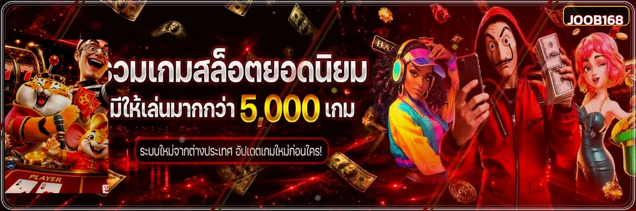 รวมเกมสล็อตยอดนิยมและตัวละครเกมสำหรับสมาชิก JOOB168