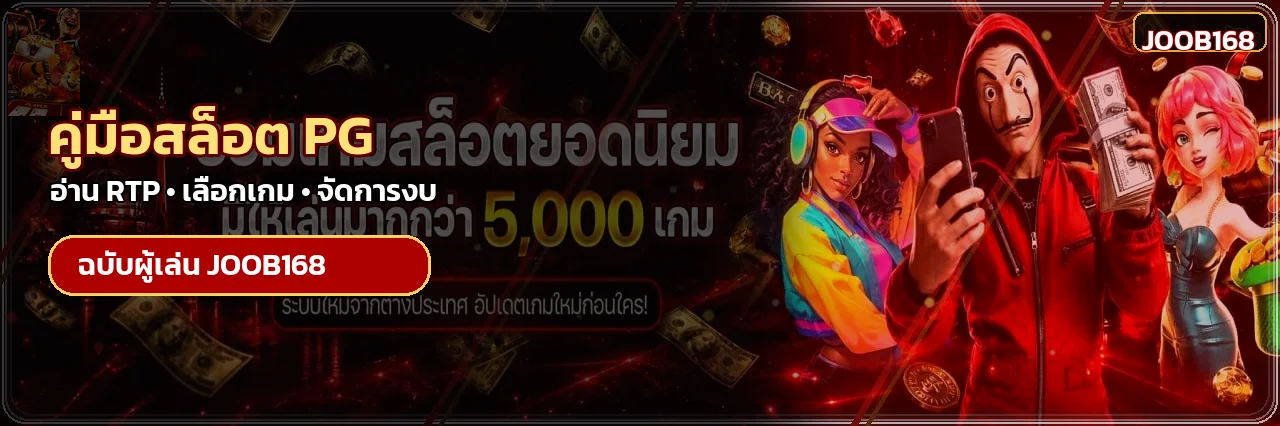 JOOB168 วิธีเลือกสล็อต PG จาก RTP และความผันผวน